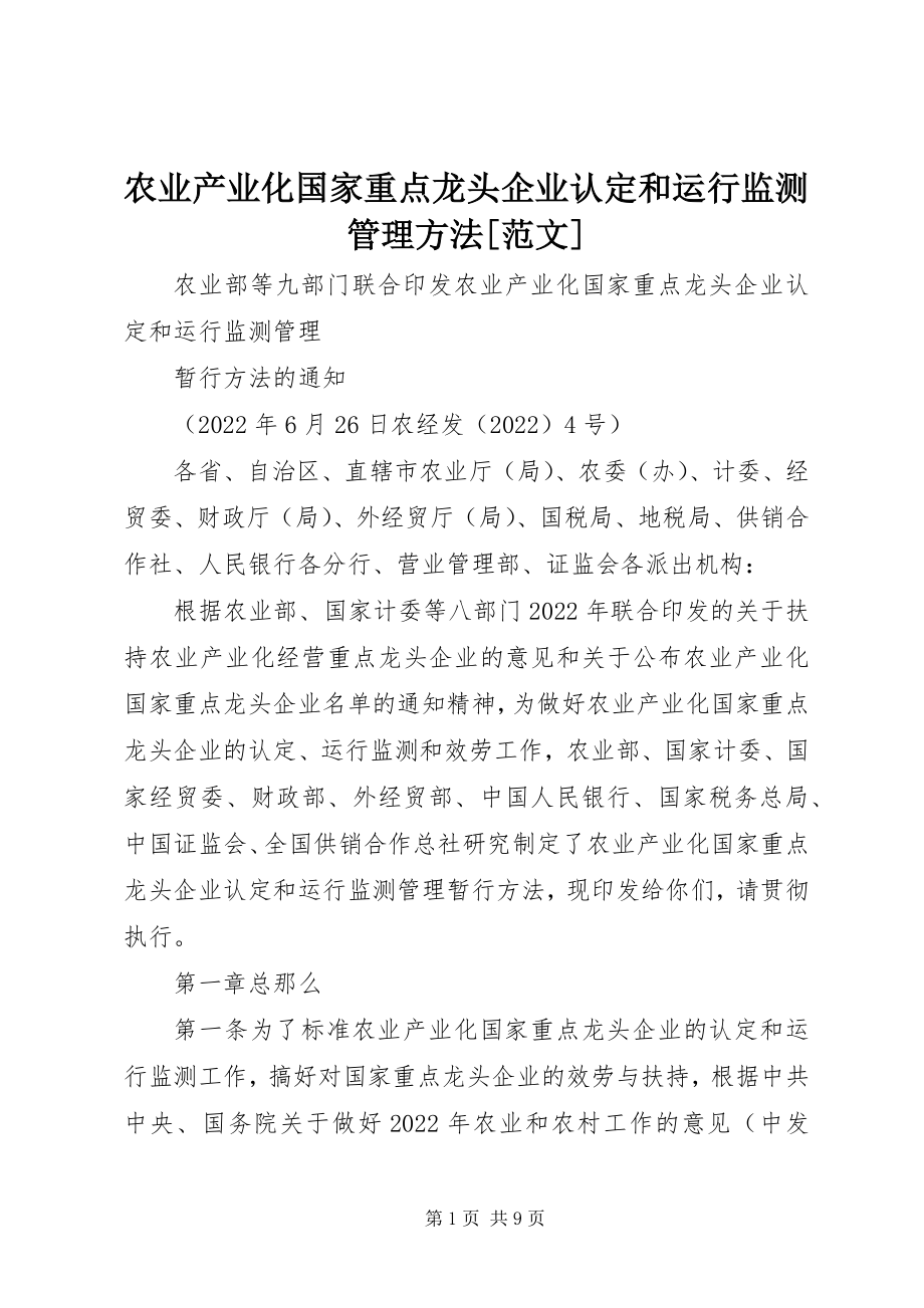 2023年农业产业化国家重点龙头企业认定和运行监测管理办法2.docx_第1页