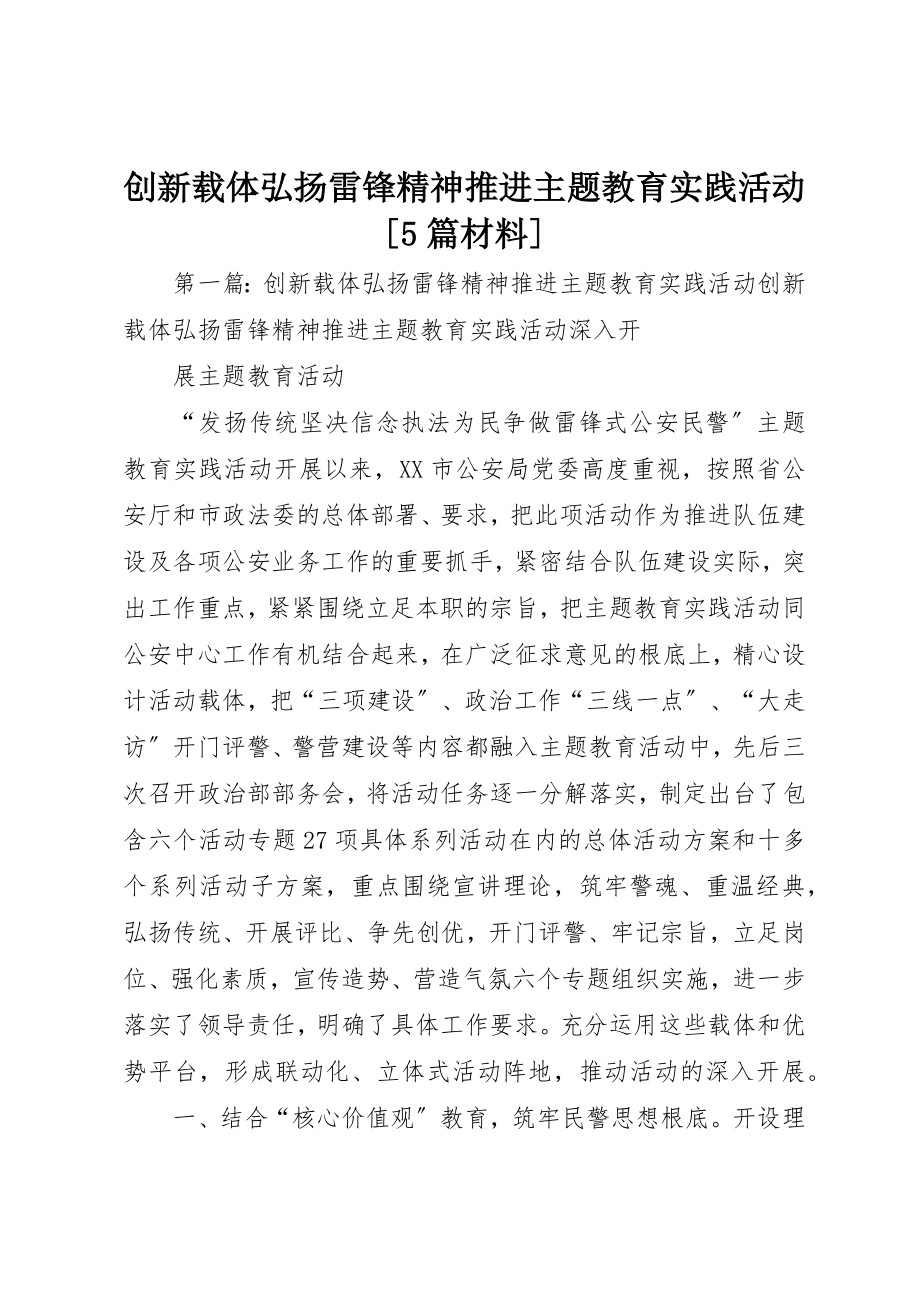 2023年创新载体弘扬雷锋精神推进主题教育实践活动[5篇材料].docx_第1页