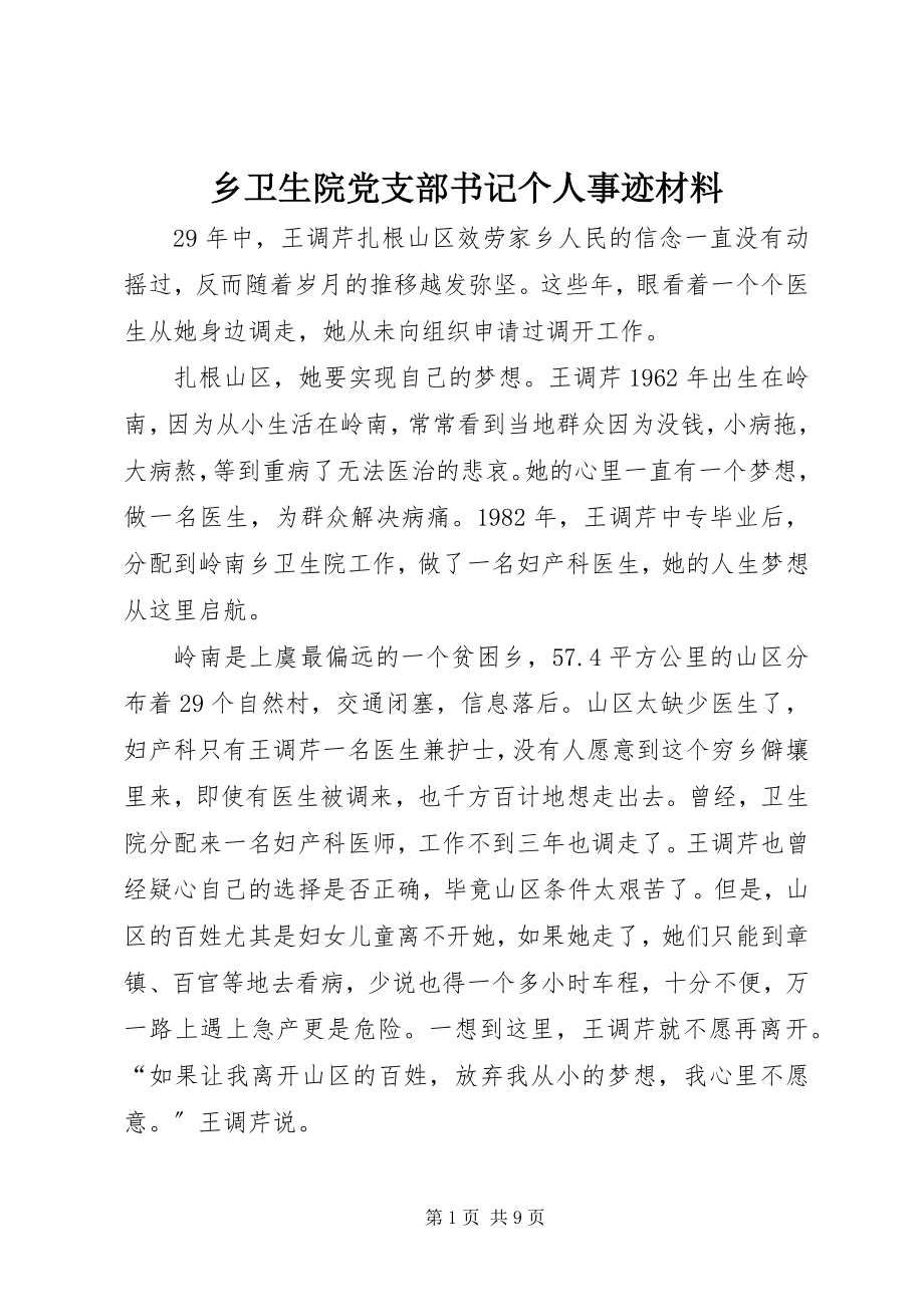 2023年乡卫生院党支部书记个人事迹材料.docx_第1页