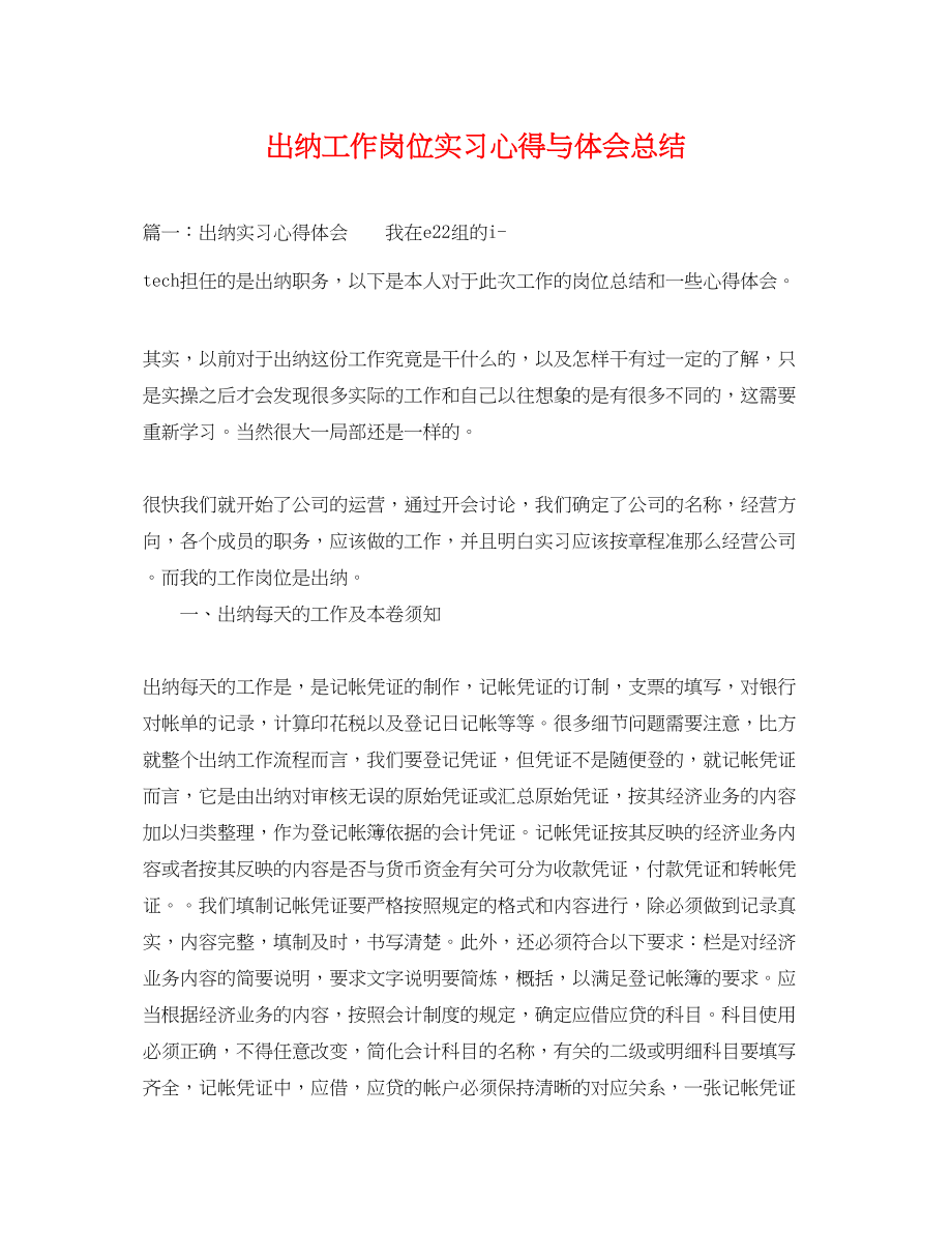 2023年出纳工作岗位实习心得与体会总结.docx_第1页