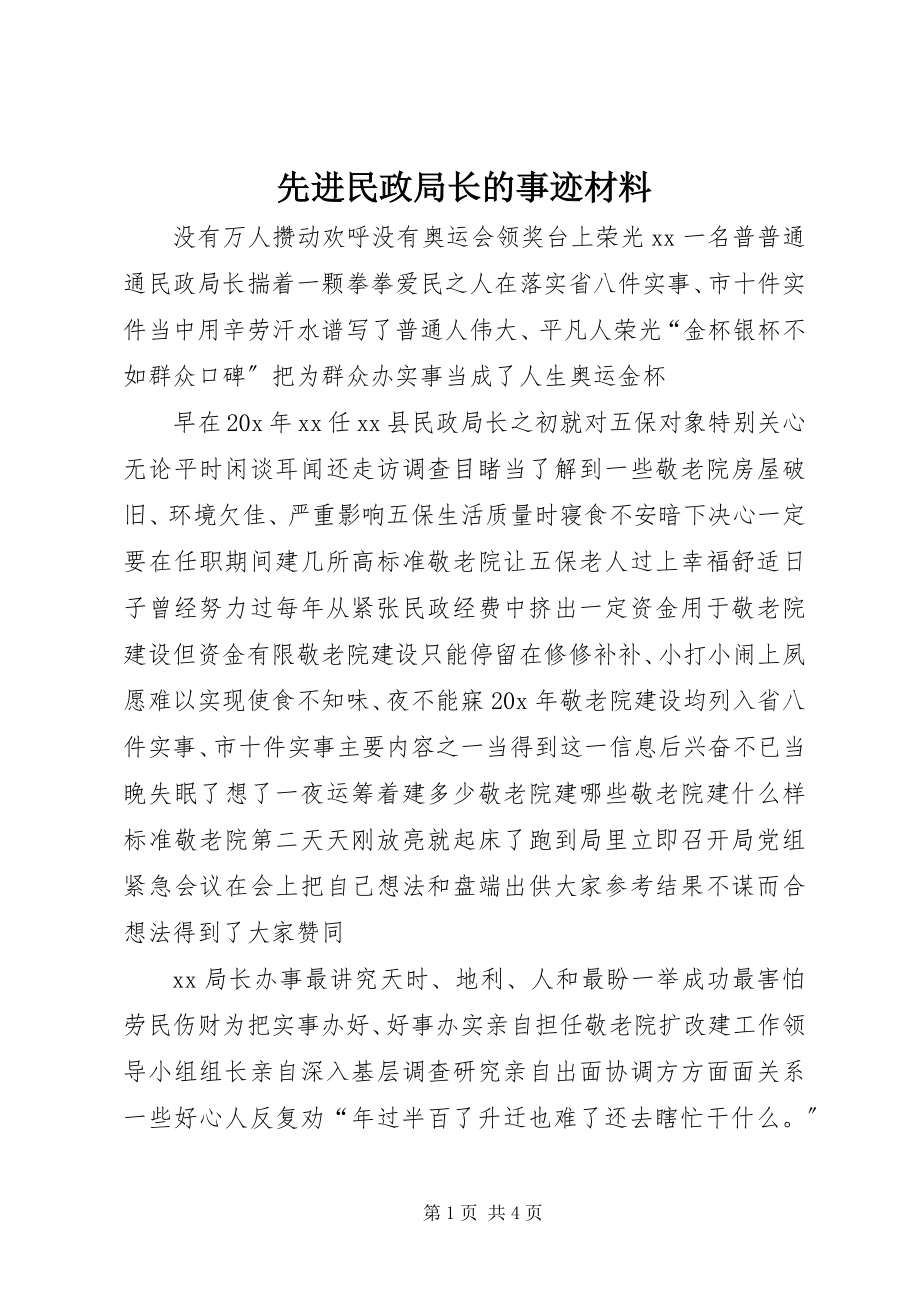 2023年先进民政局长的事迹材料.docx_第1页