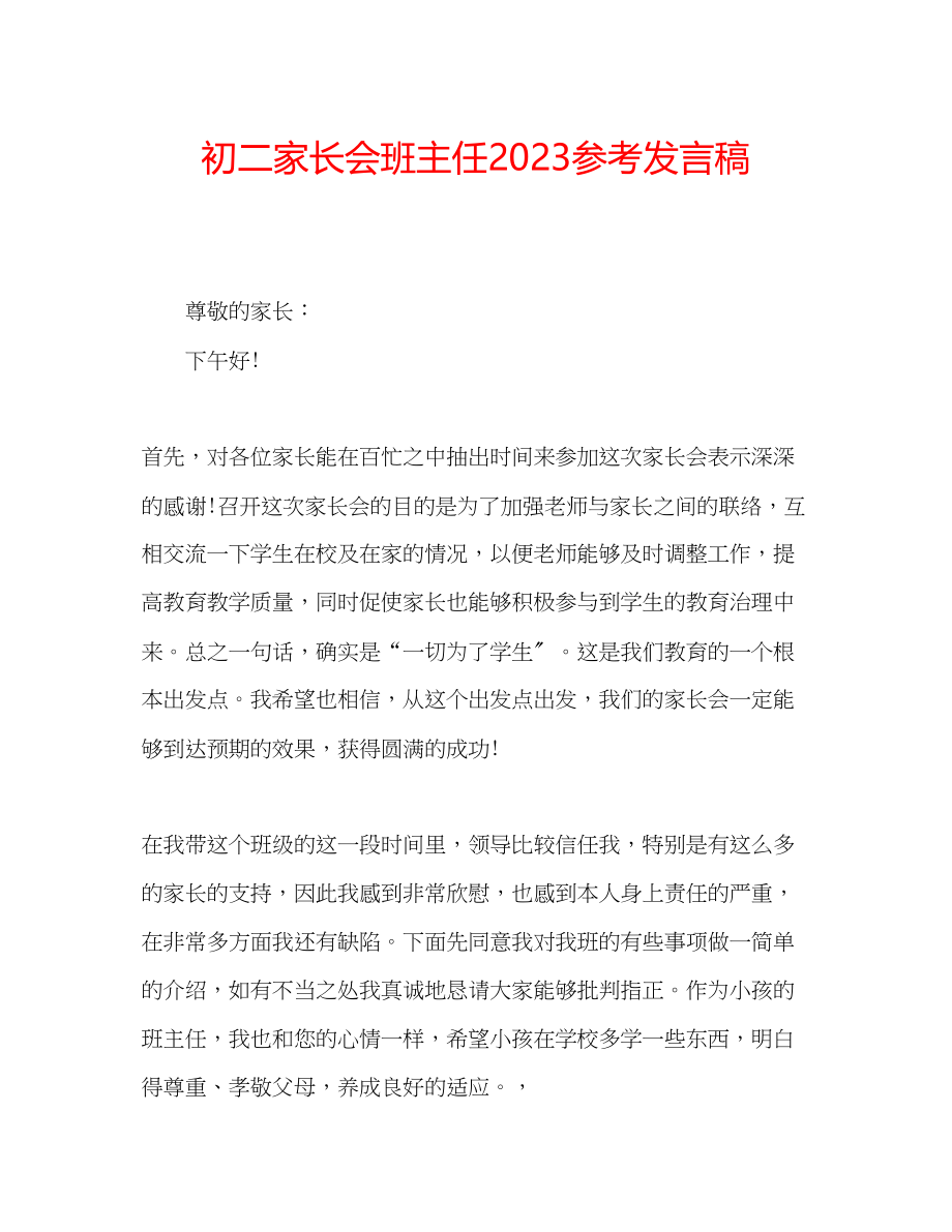 2023年初二家长会班主任发言稿.docx_第1页