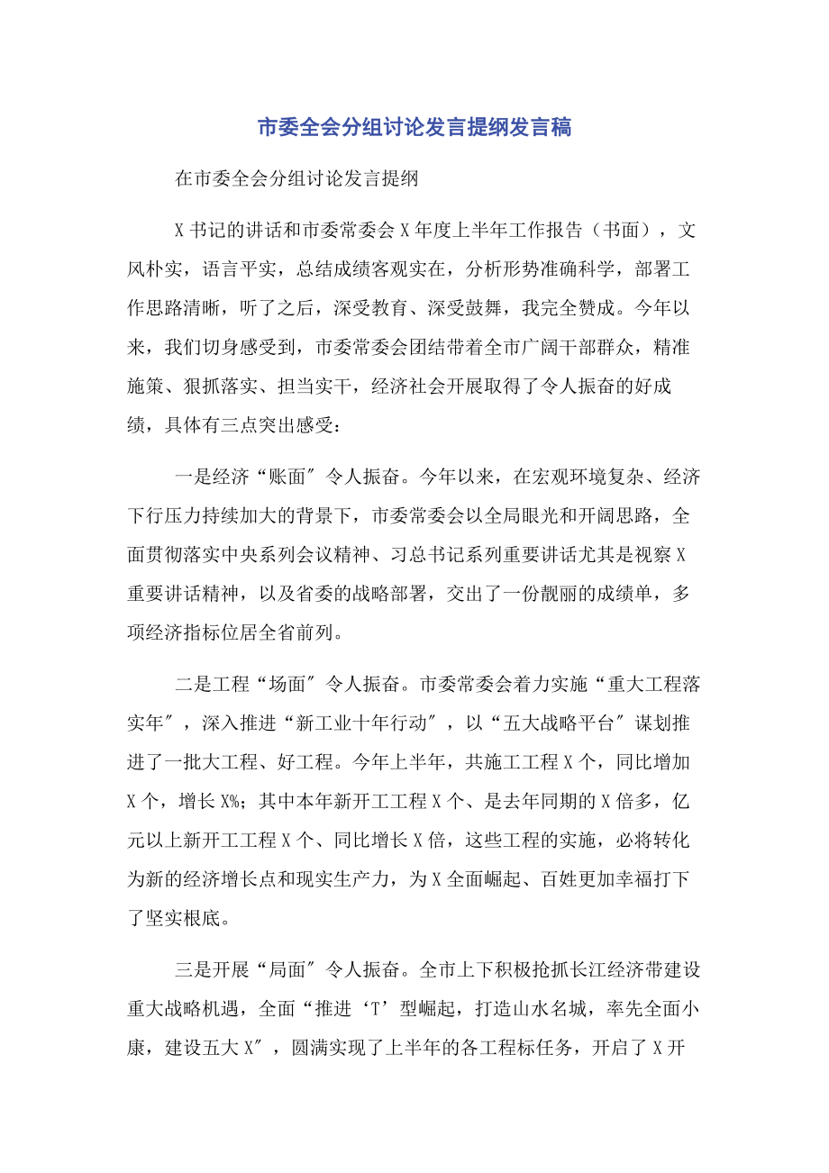 2023年市委全会分组讨论发言提纲发言稿.docx_第1页