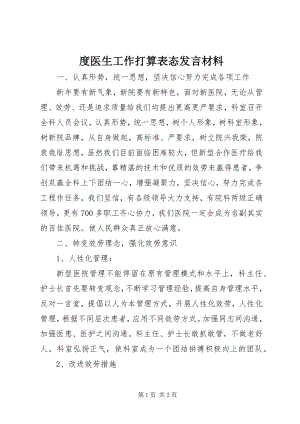 2023年度医生工作打算表态讲话材料.docx