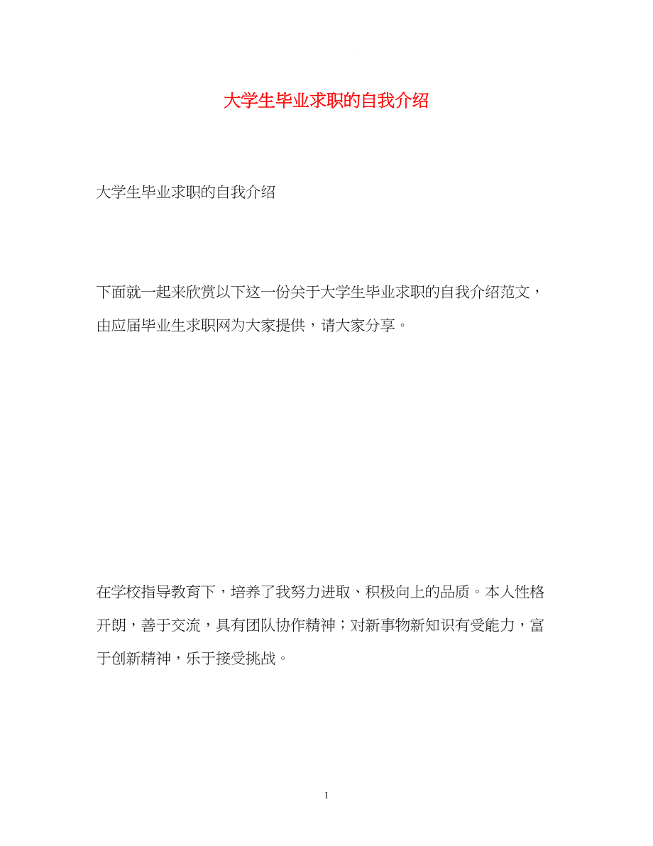 2023年大学生毕业求职的自我介绍.docx_第1页