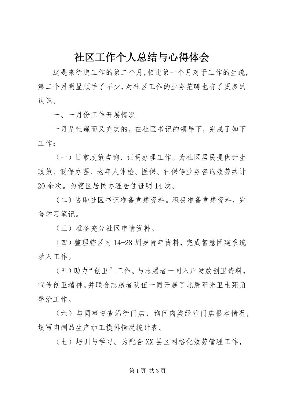 2023年社区工作个人总结与心得体会.docx_第1页