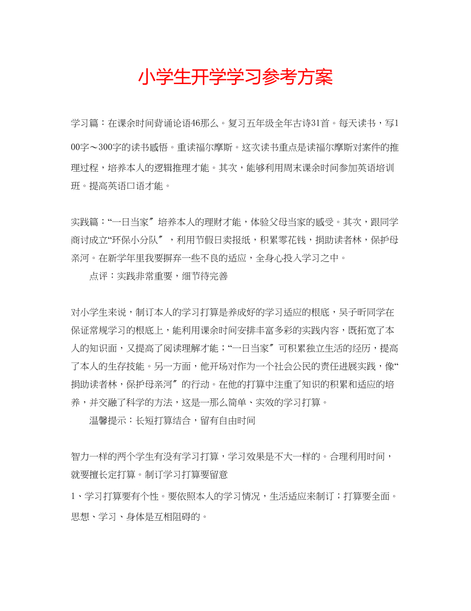 2023年小学生开学学习计划.docx_第1页