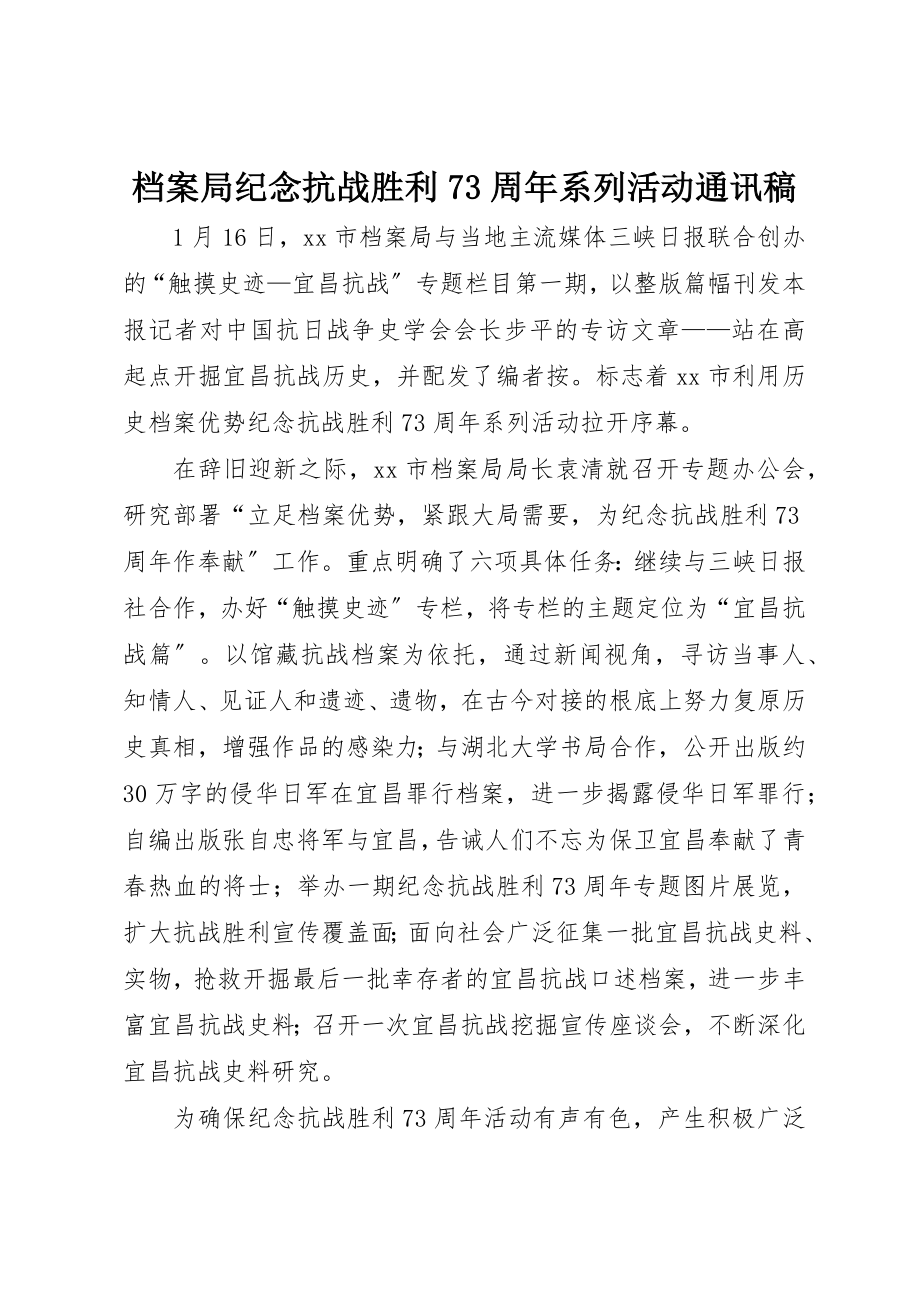 2023年档案局纪念抗战胜利70周年系列活动通讯稿新编.docx_第1页