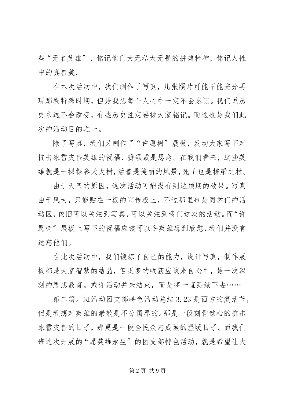 2023年班活动团支部特色活动总结优秀5篇新编.docx_第2页