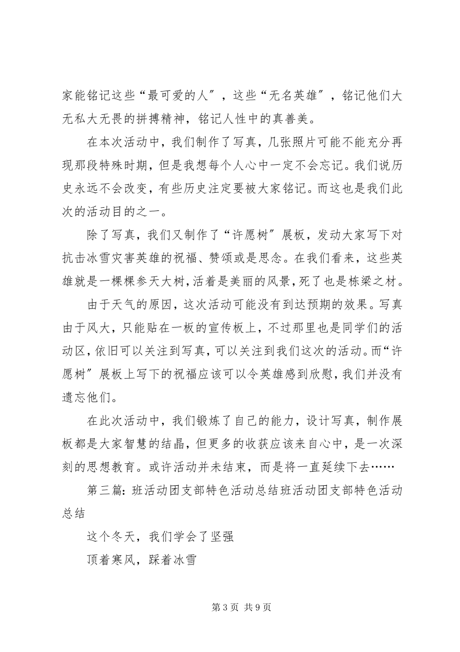 2023年班活动团支部特色活动总结优秀5篇新编.docx_第3页