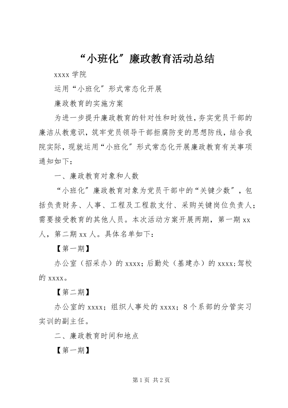 2023年“小班化”廉政教育活动总结新编.docx_第1页