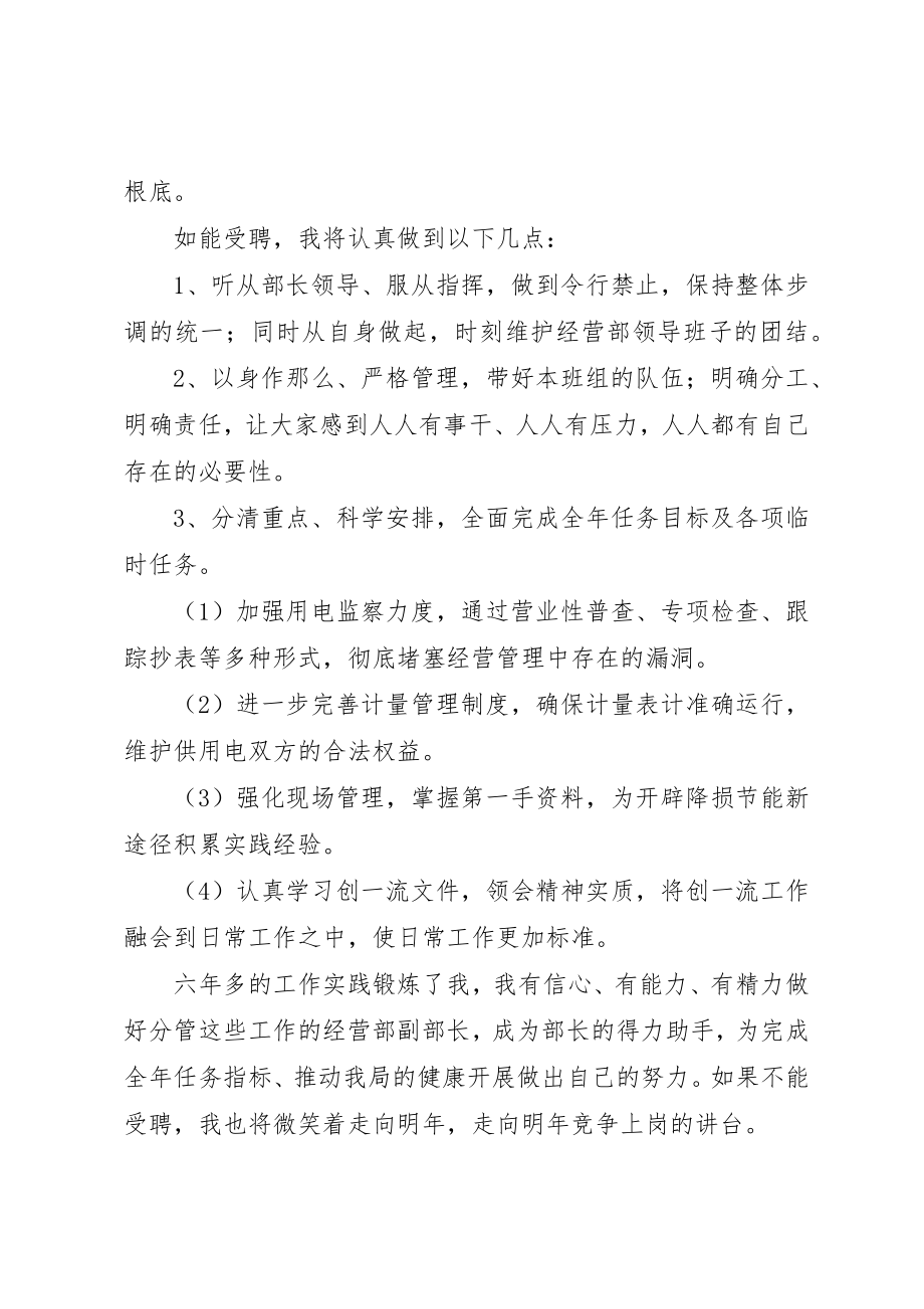 2023年电力局经营部副部长竞职演讲辞新编.docx_第2页