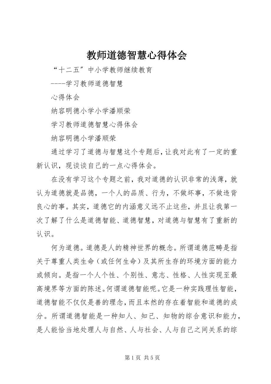 2023年《教师道德智慧》心得体会.docx_第1页