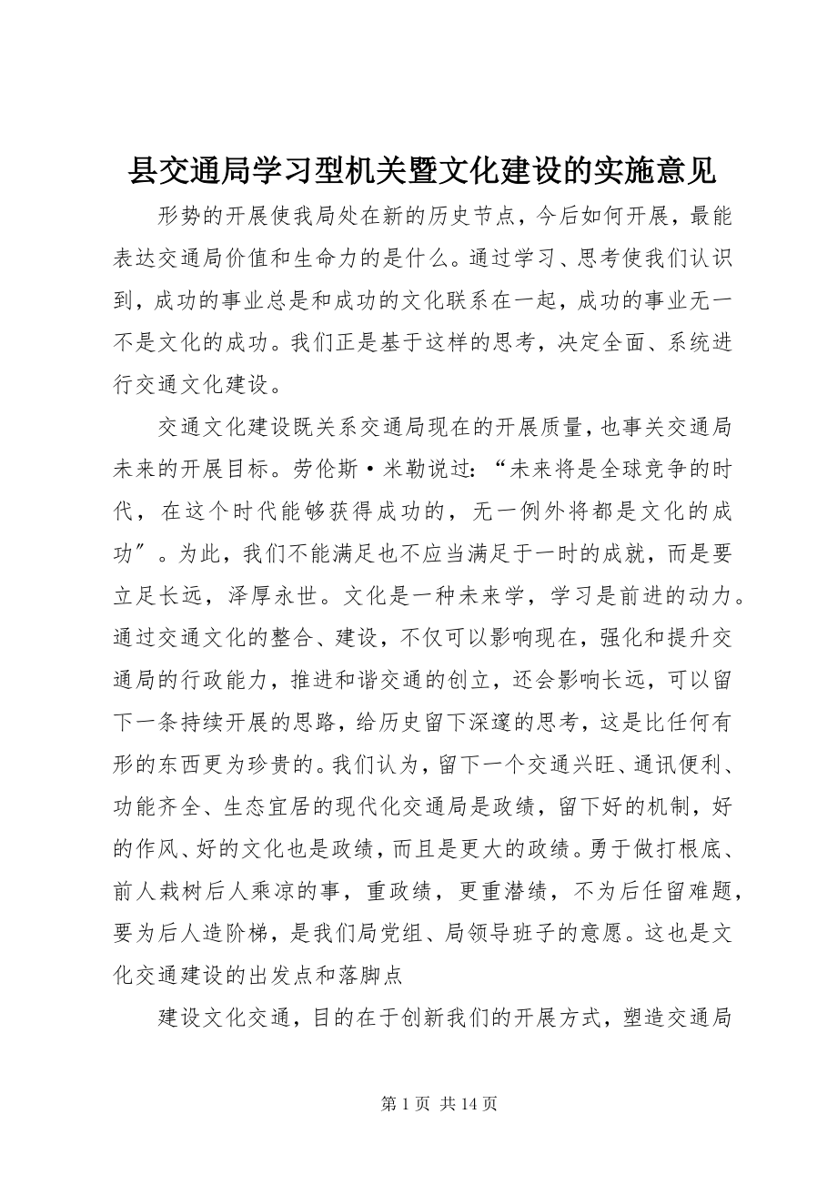 2023年县交通局学习型机关暨文化建设的实施意见.docx_第1页