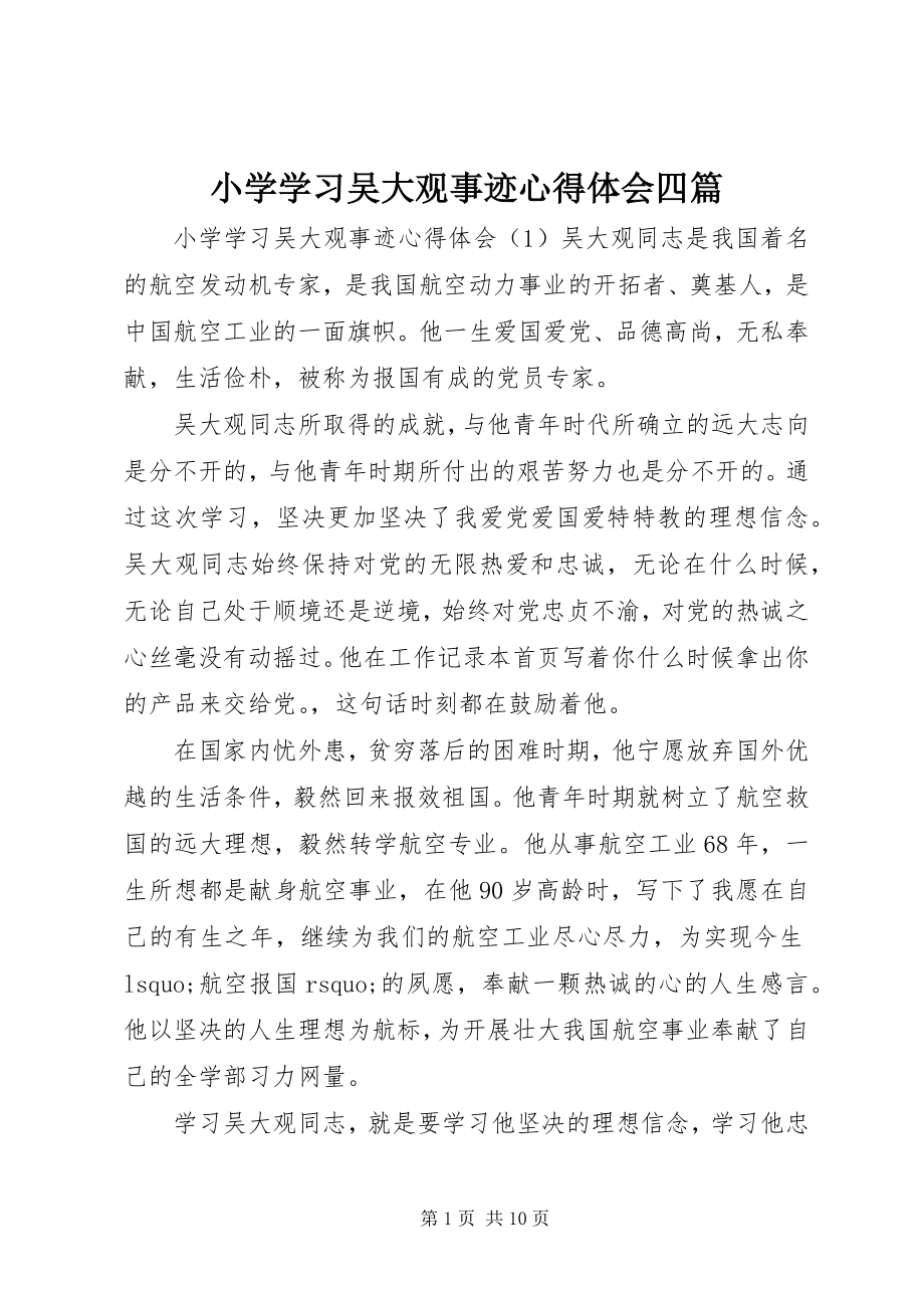 2023年小学学习吴大观事迹心得体会四篇.docx_第1页