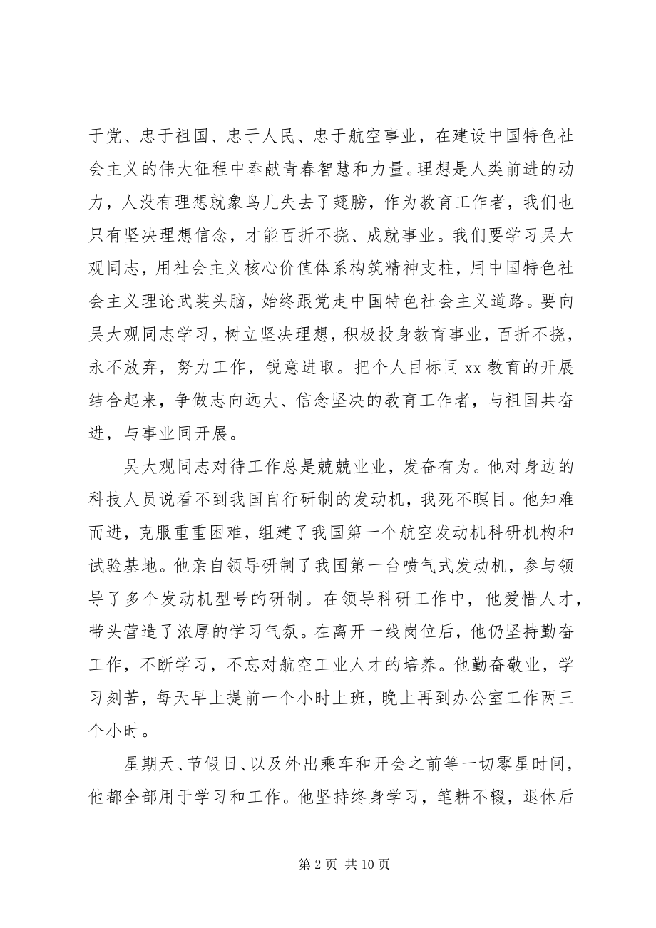 2023年小学学习吴大观事迹心得体会四篇.docx_第2页