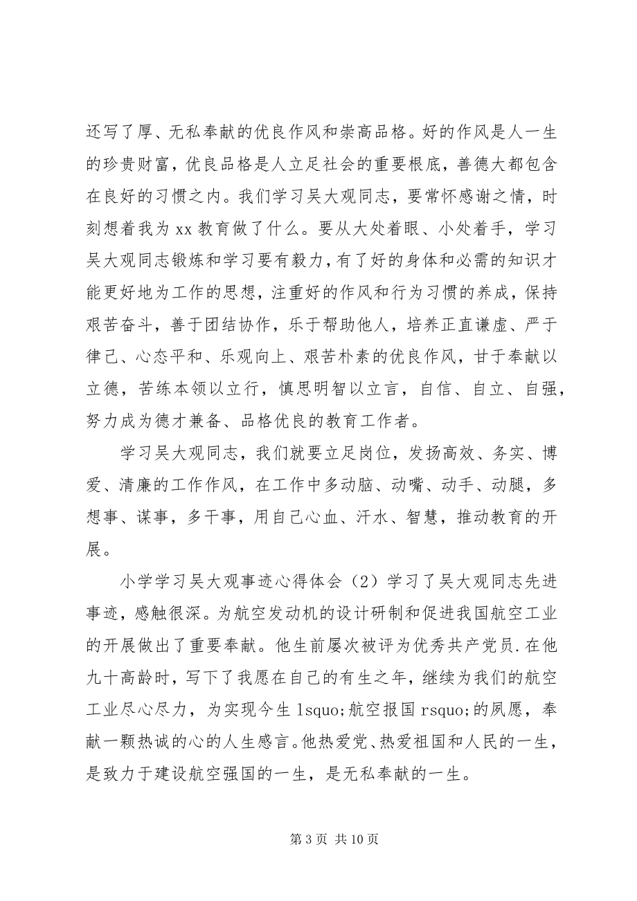 2023年小学学习吴大观事迹心得体会四篇.docx_第3页