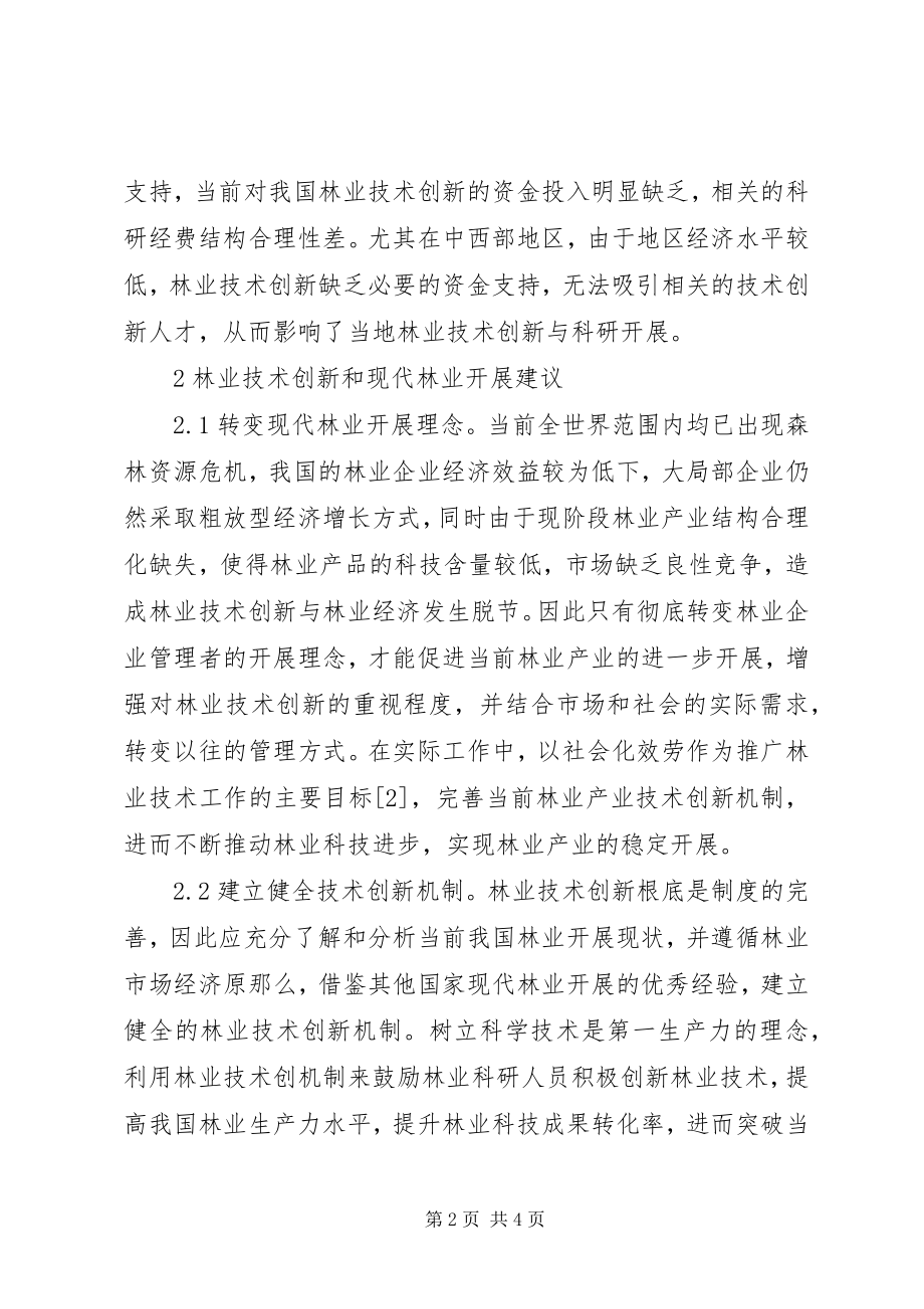 2023年林业技术创新与现代林业探讨.docx_第2页