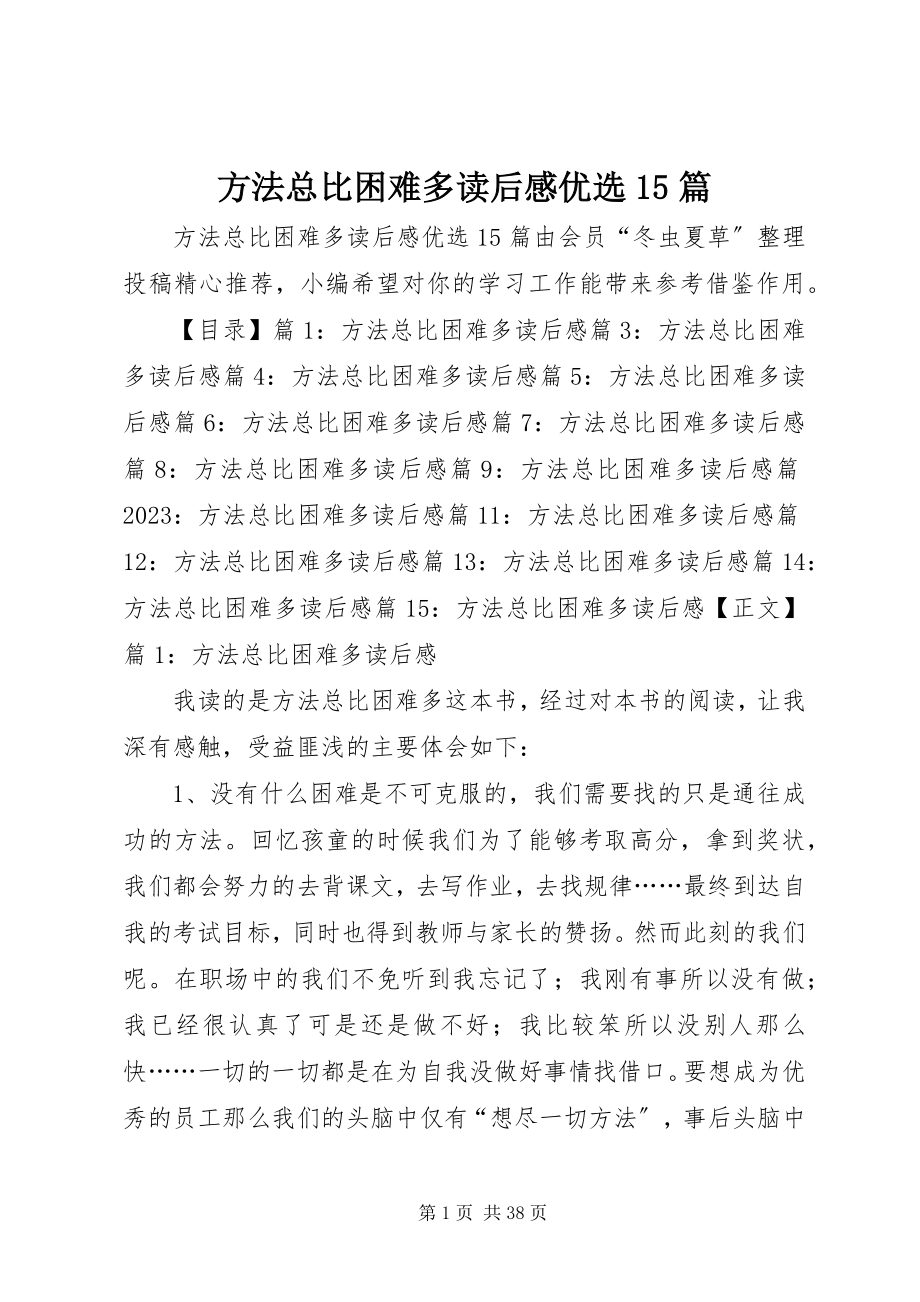 2023年办法总比困难多读后感优选5篇新编.docx_第1页