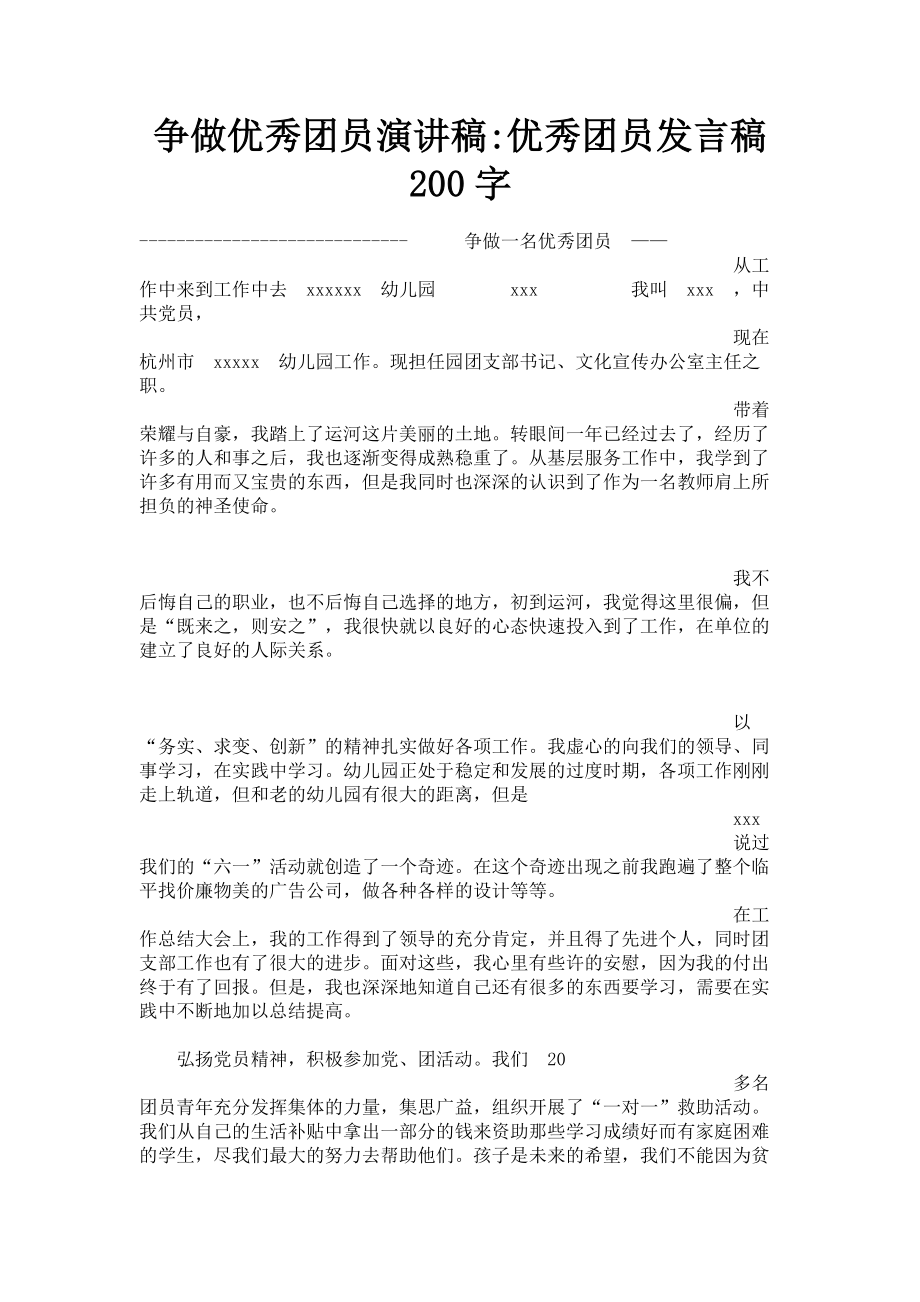 2023年争做优秀团员演讲稿优秀团员发言稿200字.doc_第1页