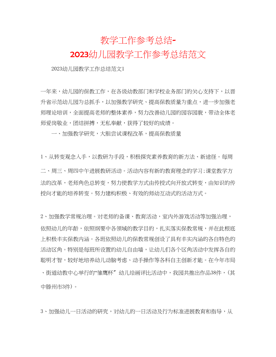 2023年教学工作总结幼儿园教学工作总结范文2.docx_第1页