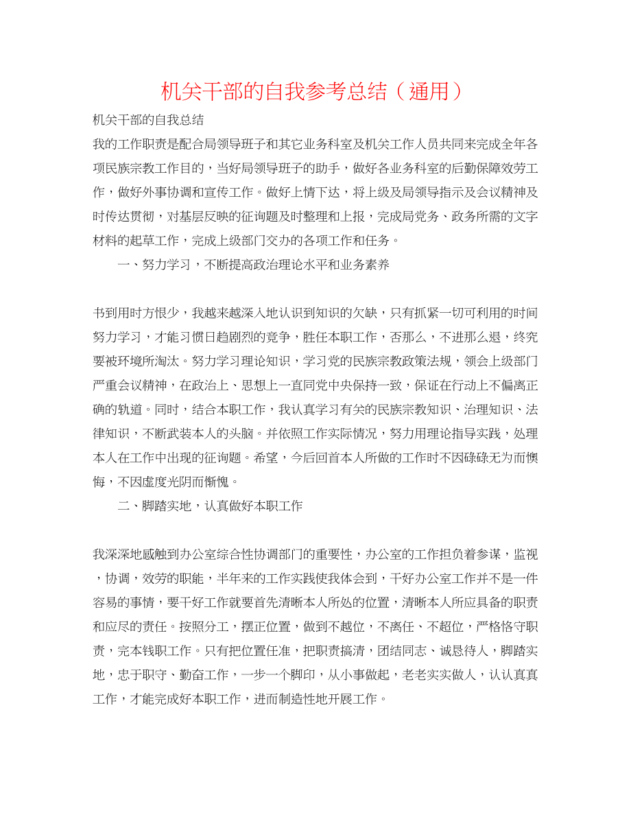 2023年机关干部的自我总结.docx_第1页