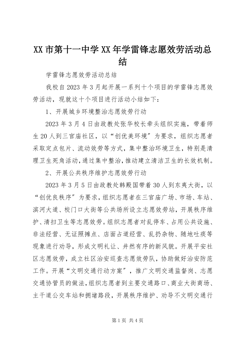 2023年XX市第十一中学学雷锋志愿服务活动总结.docx_第1页