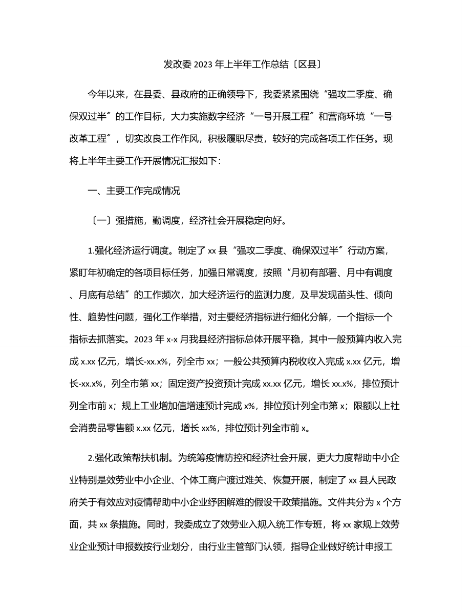 发改委2023年上半年工作总结（区县）.docx_第1页