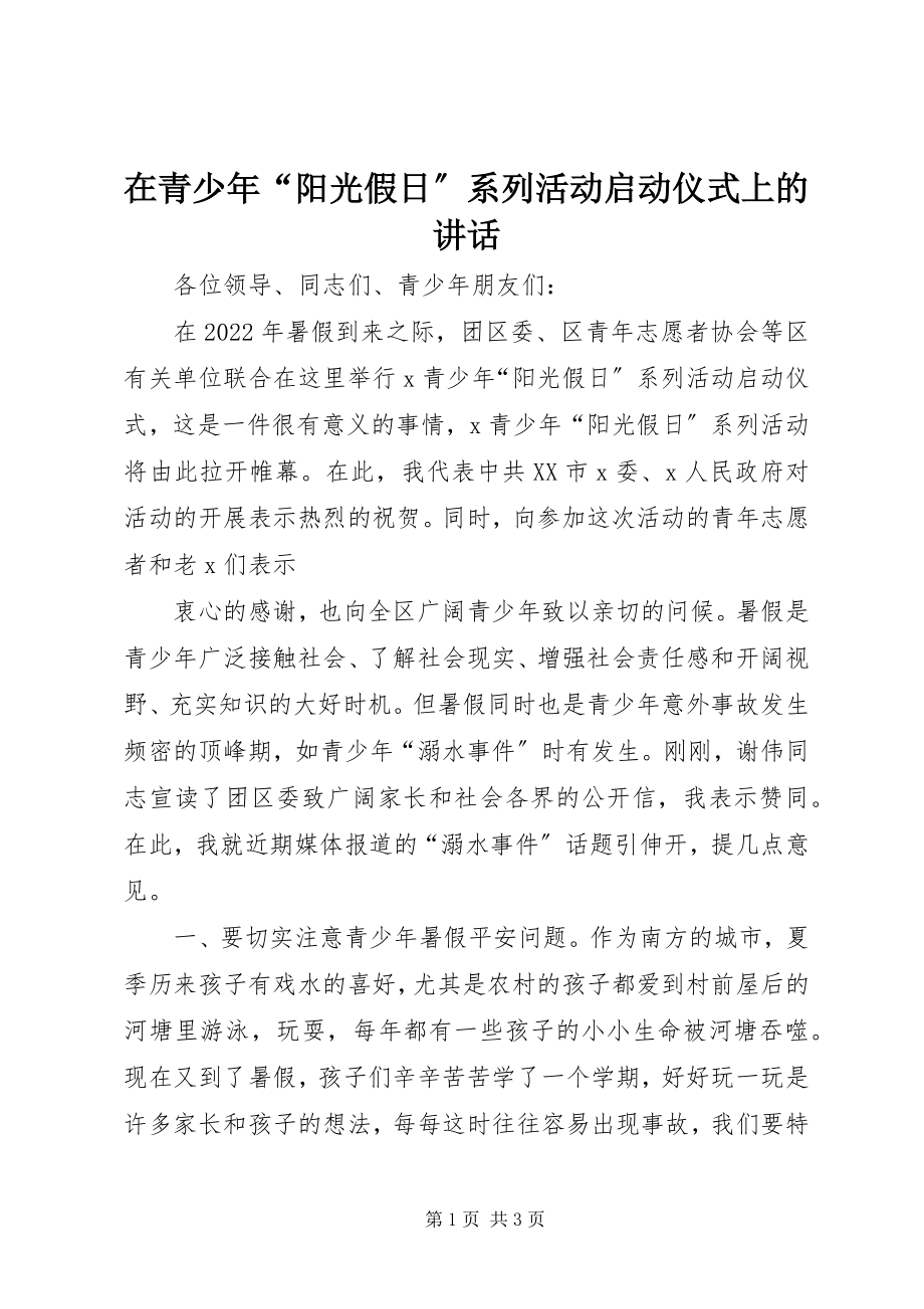 2023年在青少年“阳光假日”系列活动启动仪式上的致辞.docx_第1页