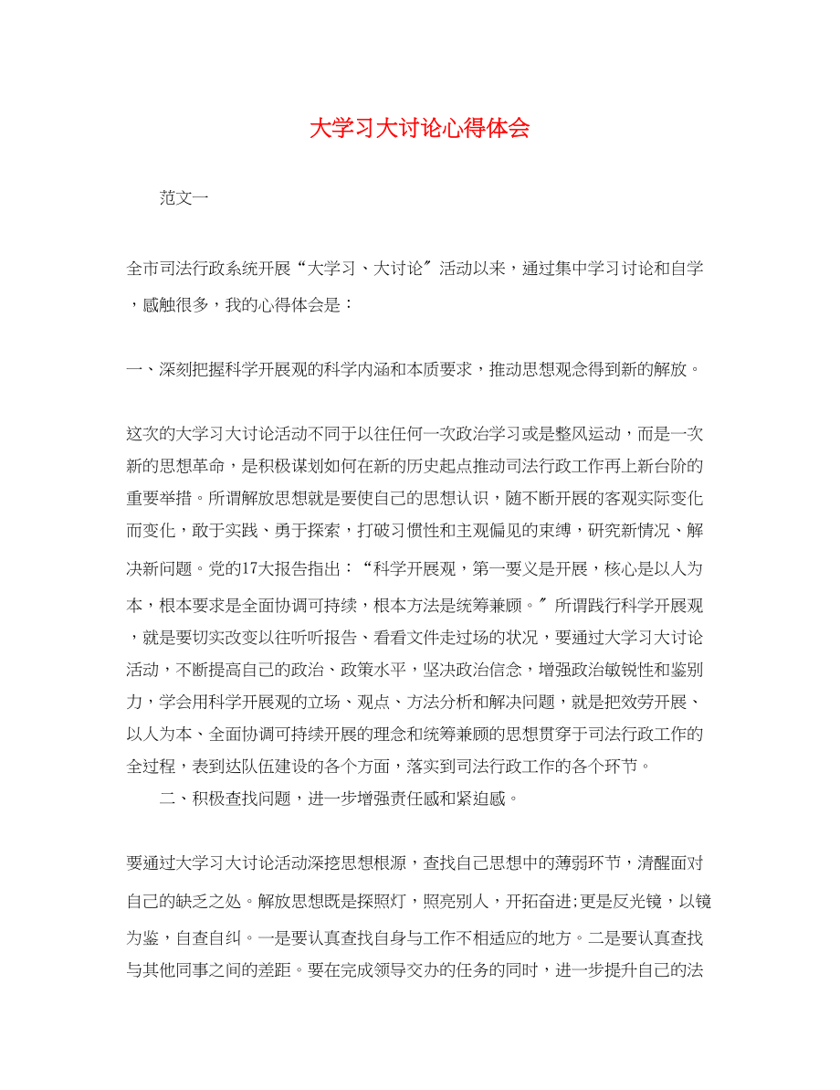 2023年大学习大讨论心得体会3.docx_第1页