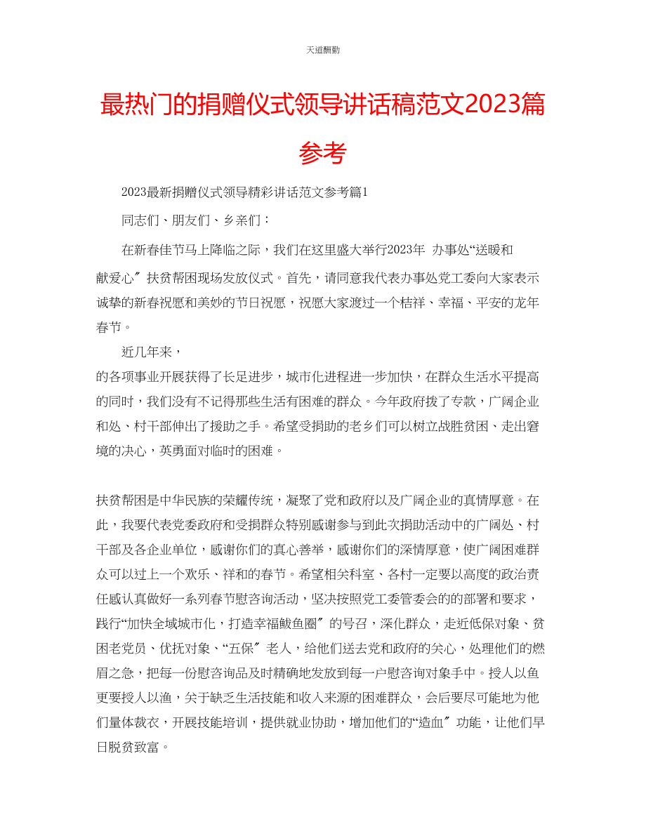 2023年最热门的捐赠仪式领导讲话稿篇.docx_第1页