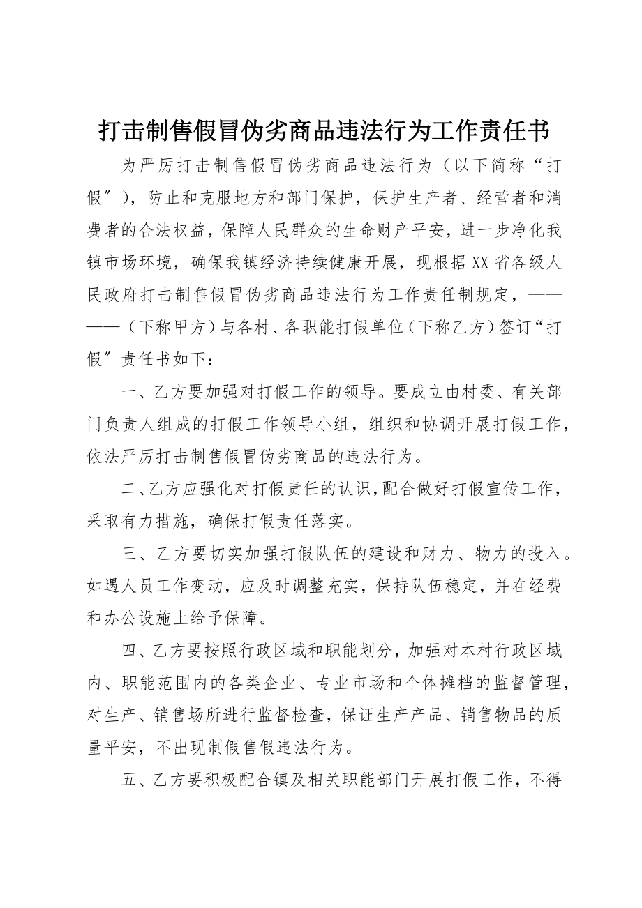 2023年打击制售假冒伪劣商品违法行为工作责任书新编.docx_第1页