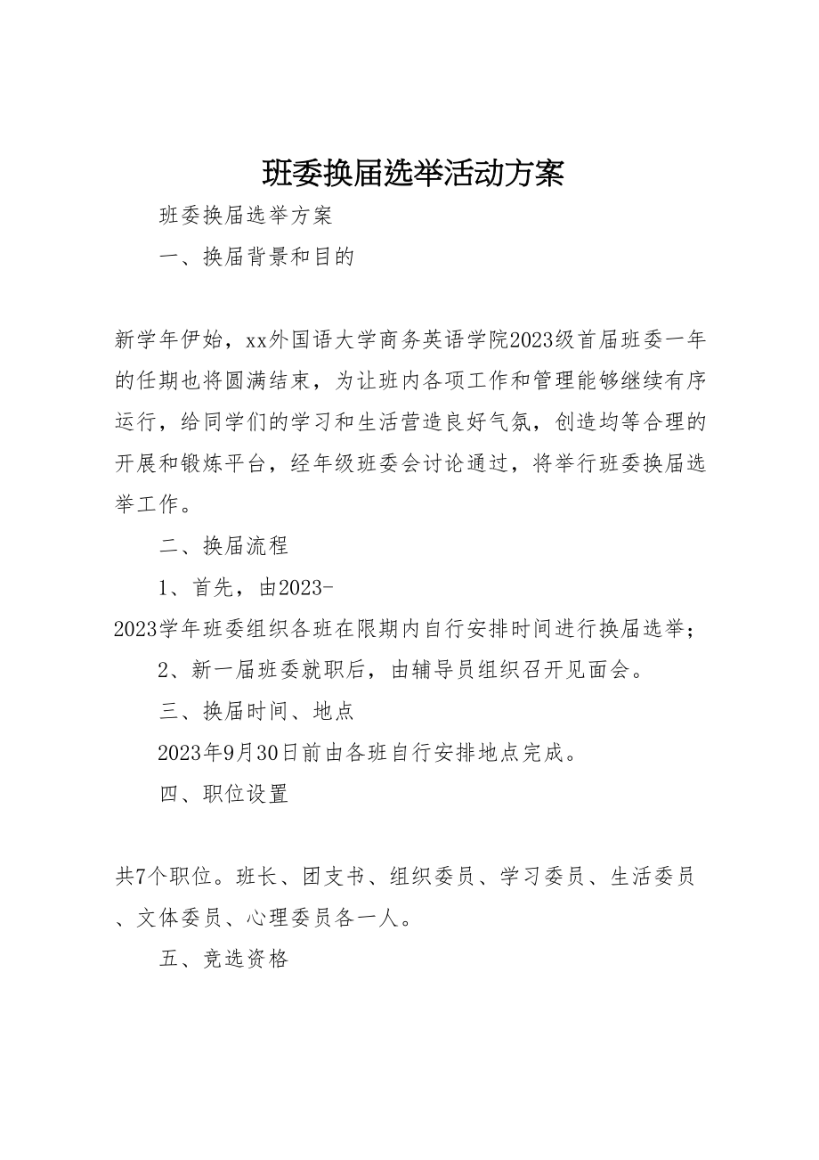 2023年班委换届选举活动方案 .doc_第1页