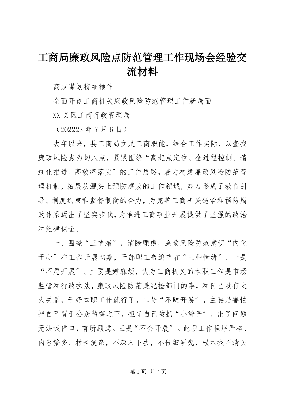 2023年工商局廉政风险点防范管理工作现场会经验交流材料.docx_第1页