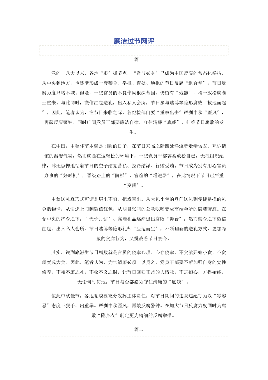 2023年廉洁过节网评.docx_第1页