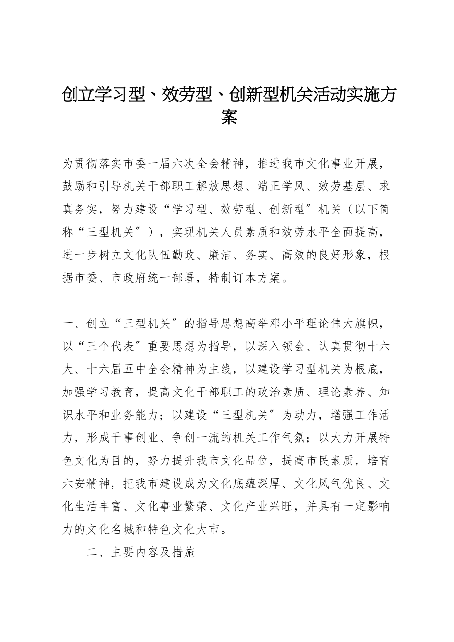 2023年创建学习型服务型创新型机关活动实施方案 7.doc_第1页