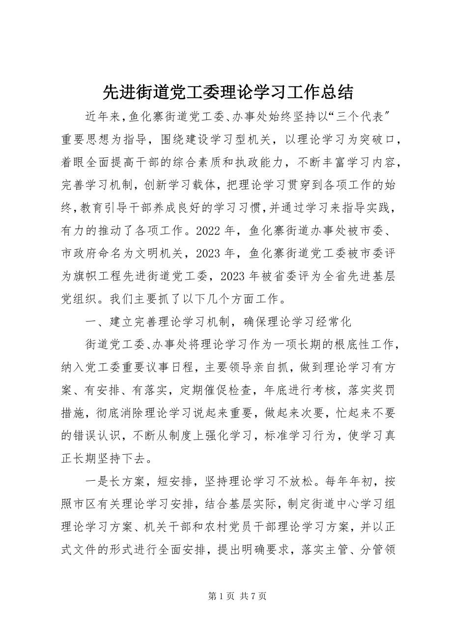 2023年先进街道党工委理论学习工作总结.docx_第1页