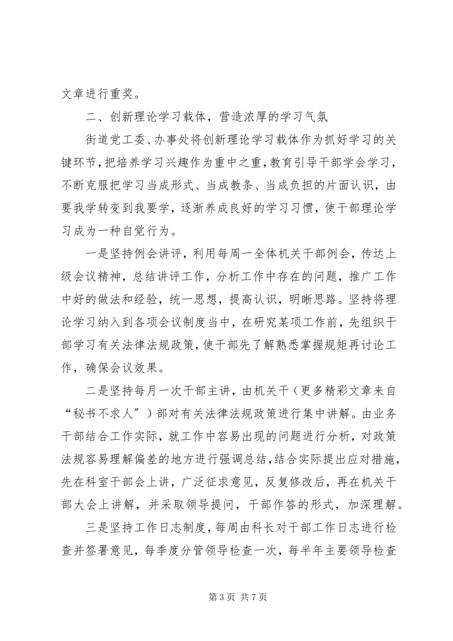 2023年先进街道党工委理论学习工作总结.docx_第3页