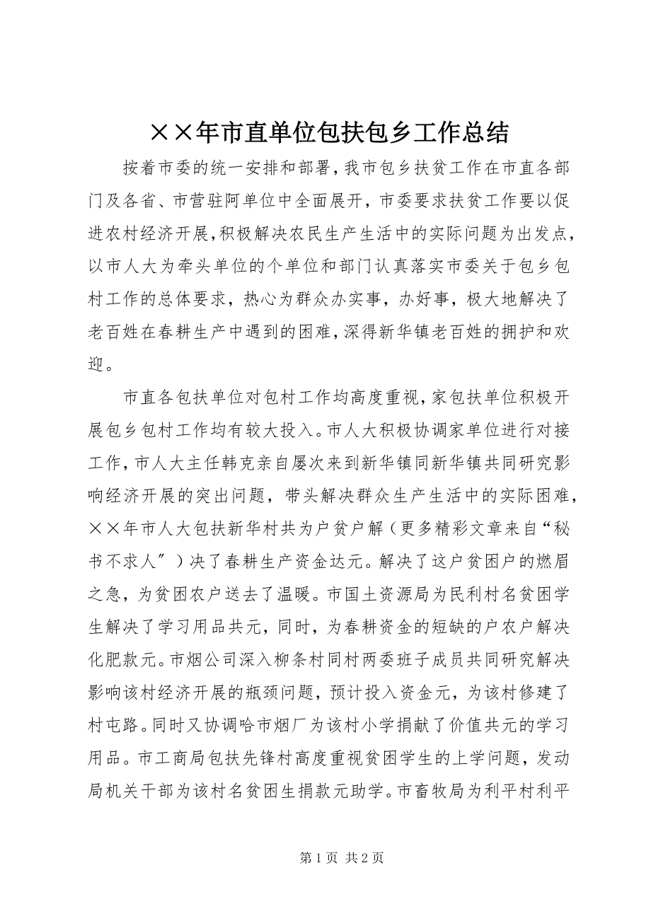 2023年市直单位包扶包乡工作总结新编.docx_第1页