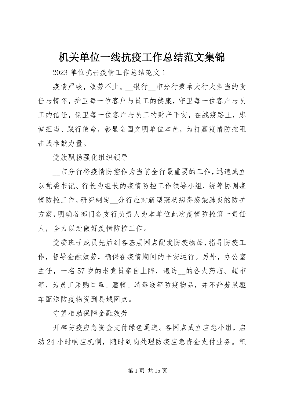 2023年机关单位一线抗疫工作总结集锦.docx_第1页