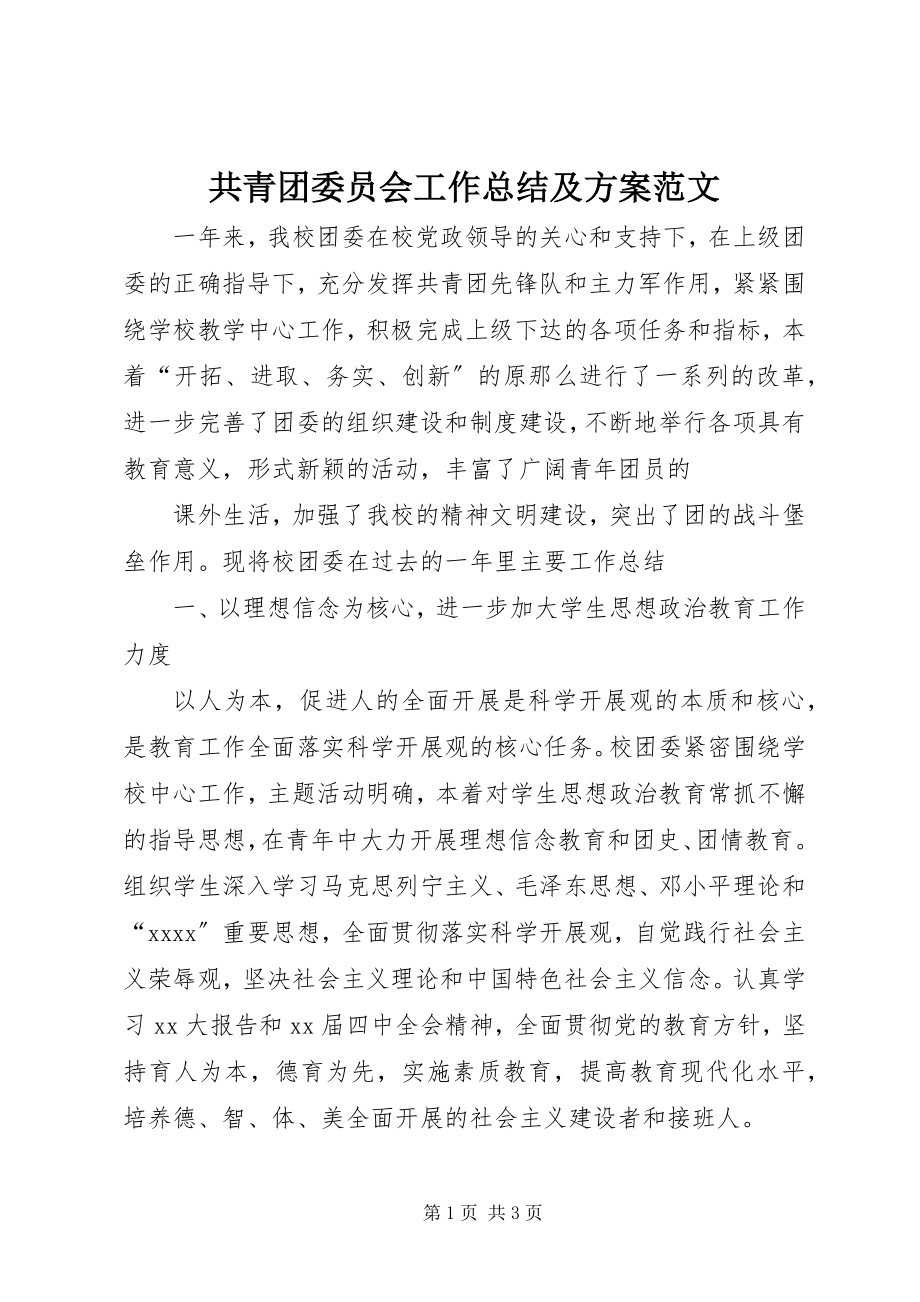 2023年共青团委员会工作总结及计划.docx_第1页