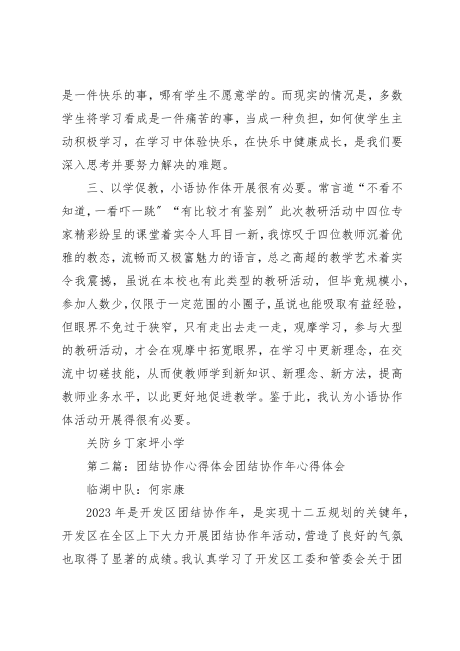 2023年店子小语协作体心得体会新编.docx_第2页