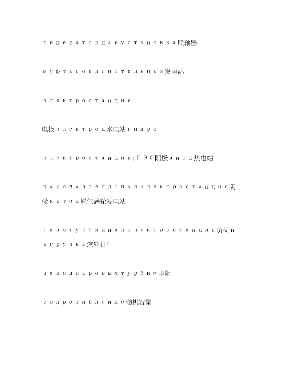 2023年工业俄语词汇俄语电力词汇汇总.docx_第2页