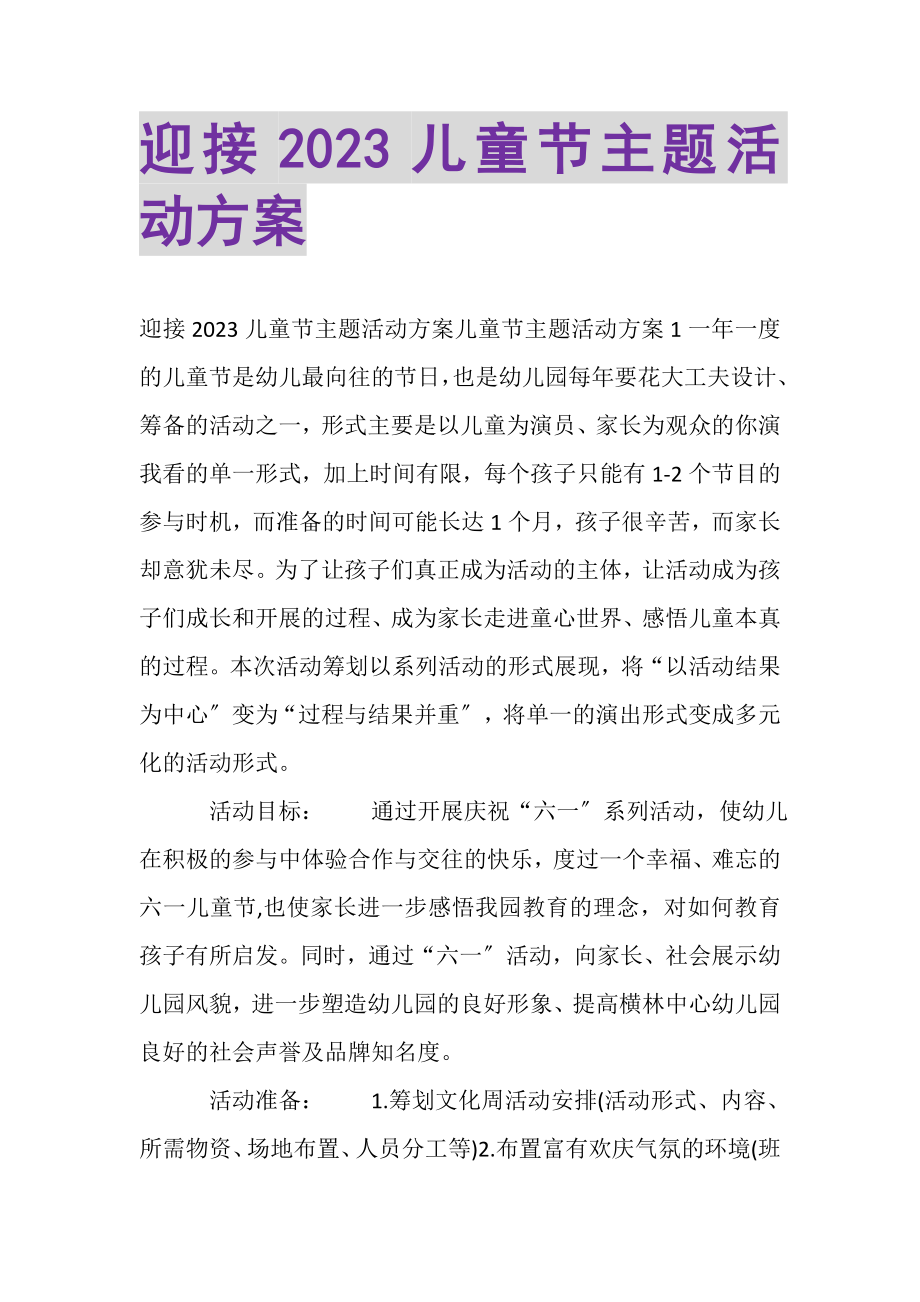 2023年迎接儿童节主题活动方案.doc_第1页