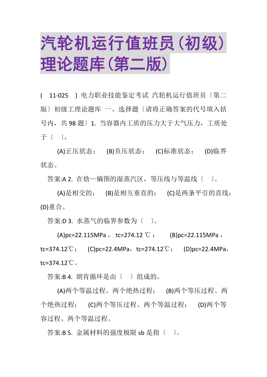 2023年汽轮机运行值班员初级理论题库第二版.doc_第1页