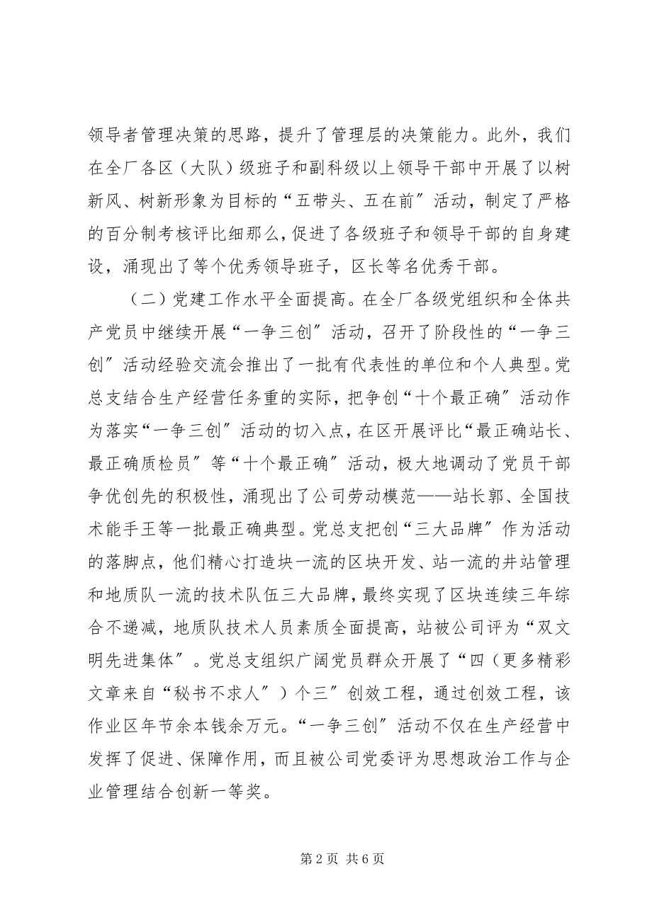 2023年全厂党建思想政治工作总结.docx_第2页