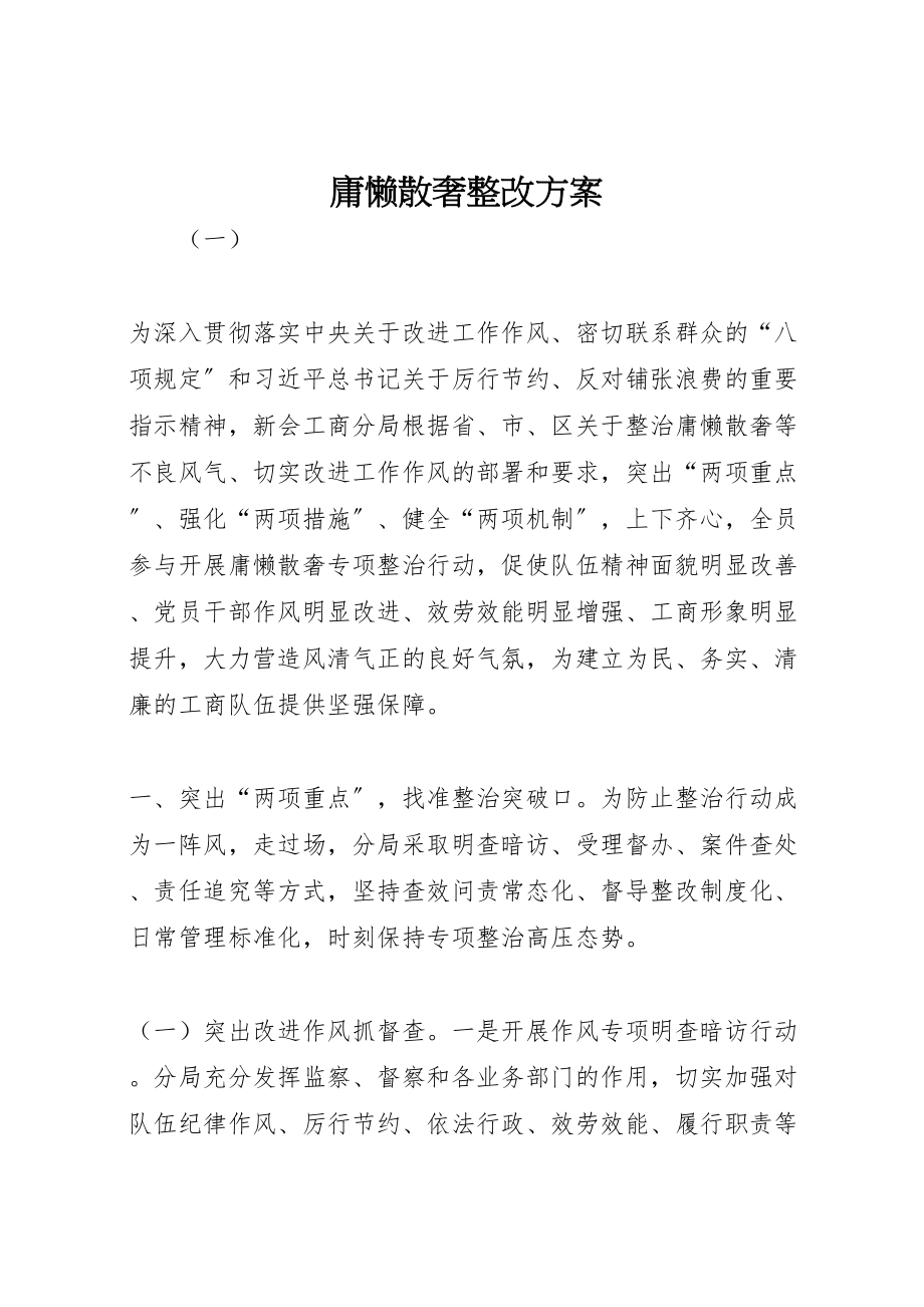 2023年庸懒散奢整改方案.doc_第1页