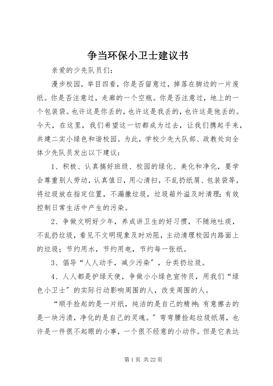 2023年争当环保小卫士倡议书.docx_第1页