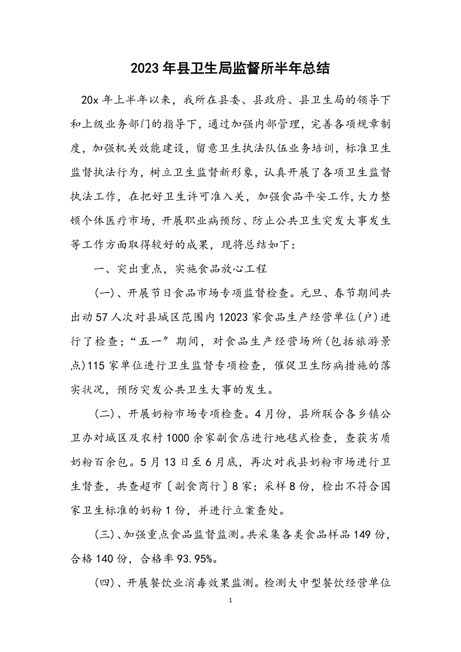 2023年县卫生局监督所半年总结.docx_第1页