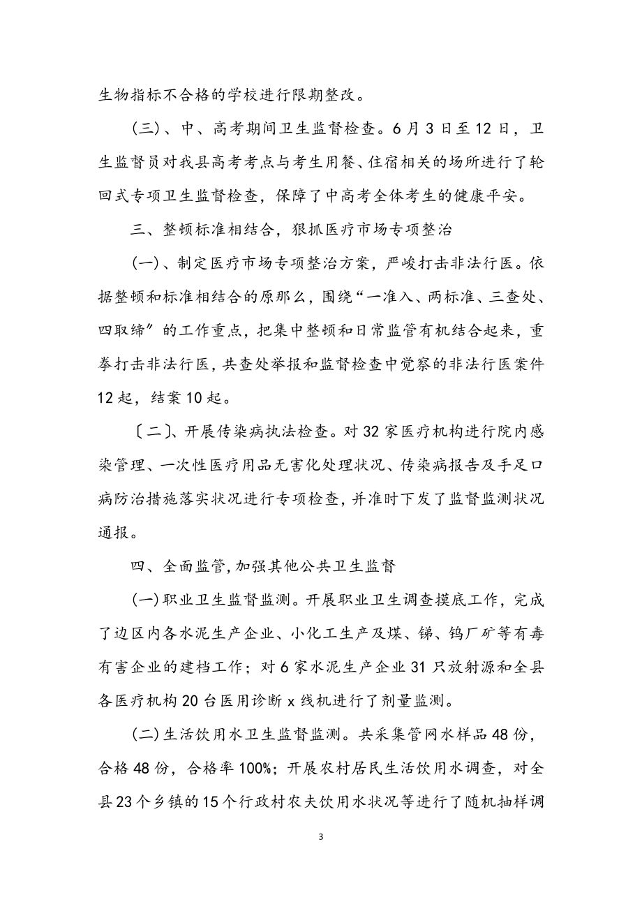 2023年县卫生局监督所半年总结.docx_第3页